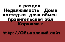  в раздел : Недвижимость » Дома, коттеджи, дачи обмен . Архангельская обл.,Коряжма г.